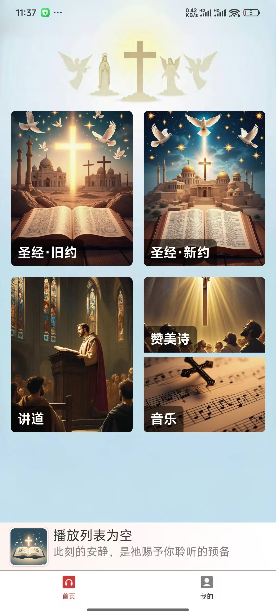 羔羊牧歌主界面截图 - 显示圣经朗读列表