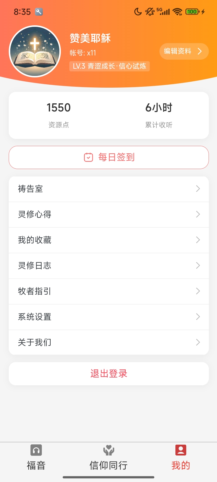 羔羊牧歌我的页面截图 - 显示登录用户功能