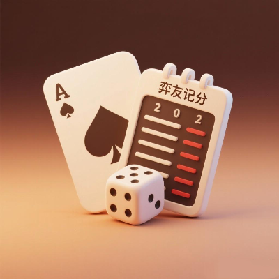 奕友记分
